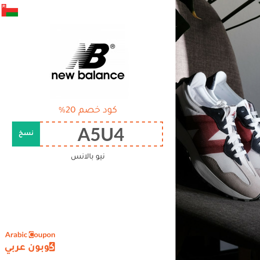 كوبونات, اكواد خصم وتخفيضات نيو بالانس سلطنة عُمان لعام 2025