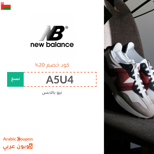 كوبون خصم نيو بالانس "New Balance" في سلطنة عُمان الجديد لعام 2024