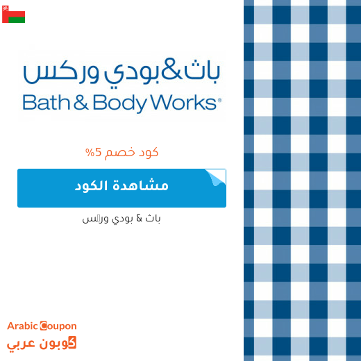كوبون باث اند بودي سلطنة عُمان الجديد والفعال بعام 2025 لجميع المنتجات