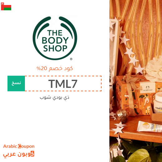 كود خصم ذي بودي شوب سلطنة عُمان فعال 100% على جميع المنتجات