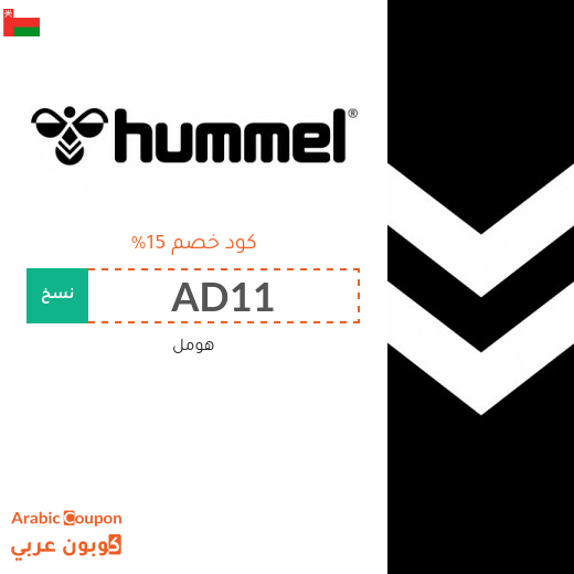 كوبونات وخصومات هومل في سلطنة عُمان تصل إلى 70%