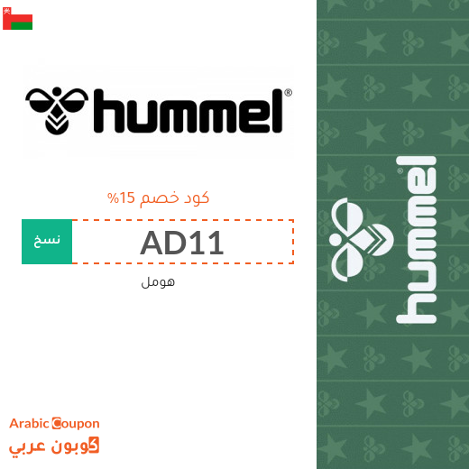 15% كوبون هومل سلطنة عُمان فعال على جميع المنتجات