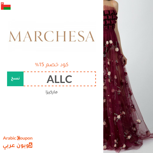 ١٥% كوبون ماركيزا "Marchesa" في سلطنة عُمان على جميع المنتجات