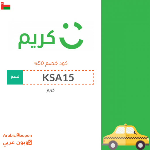 ٥٠% كود خصم كريم "Careem" في سلطنة عُمان لسيارات الاجرة