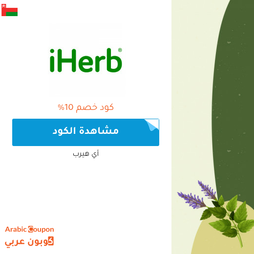 كود خصم ايهيرب مع خصم ايهيرب في سلطنة عُمان - 2025