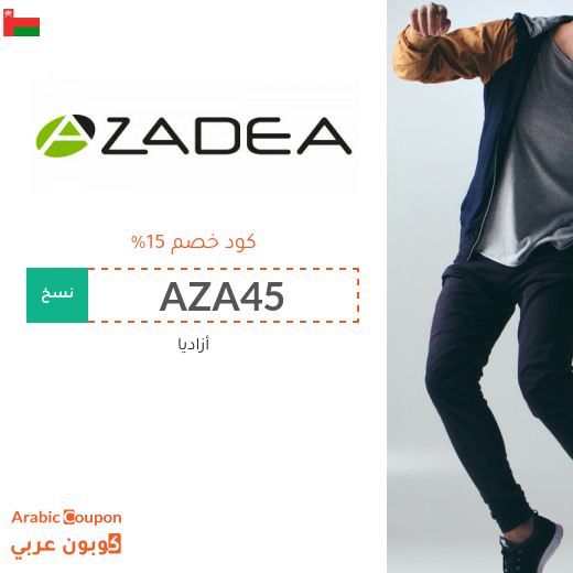 ١٥% كود خصم أزاديا "Azadea" في سلطنة عُمان لكافة المنتجات