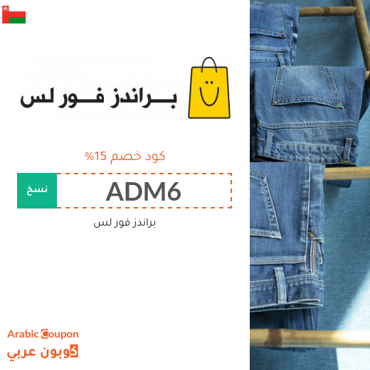 ١٥% كوبون خصم براندز فور لس سلطنة عُمان على جميع المشتريات