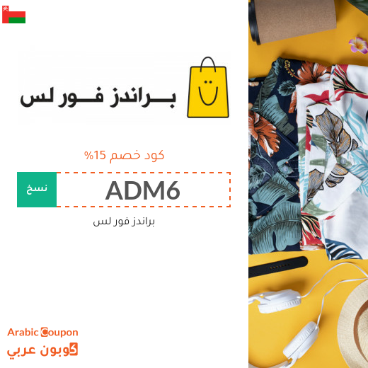 كود خصم براندز فور لس سلطنة عُمان فعال ١٠٠%