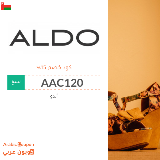 كوبون خصم ألدو 2025 / كود خصم ألدو في سلطنة عُمان