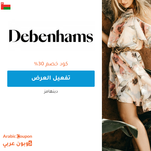 عروضات، خصومات، تنزيلات، كوبون وكود خصم دبنهامز سلطنة عُمان - 2025