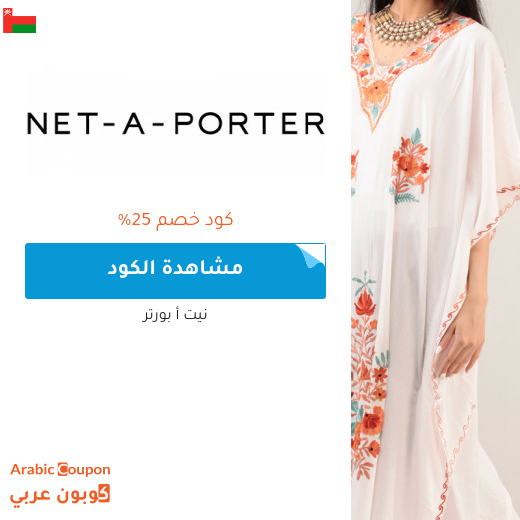 عروض، خصومات نت بورتر 2025 - كوبون وكود خصم نت بورتر سلطنة عُمان