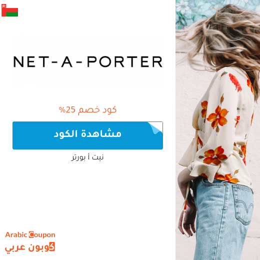 ٢٥% كود خصم نيت أ بورتر في سلطنة عُمان على جميع المشتريات