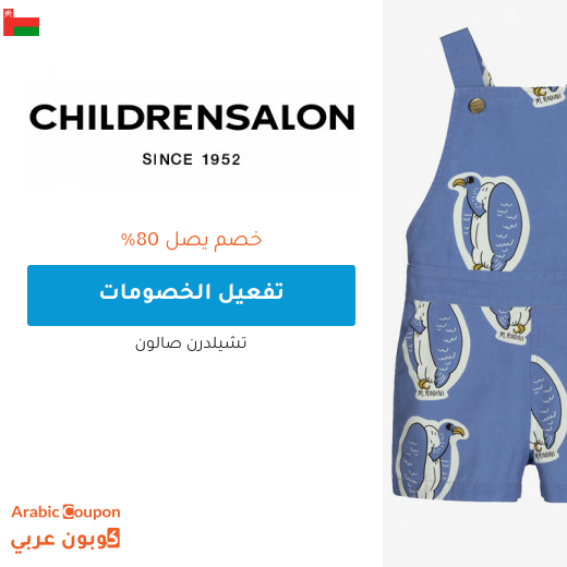 تخفيضات صالون تشلدرن "Childrensalon" في سلطنة عُمان + كوبون شيلدرن صالون 2024