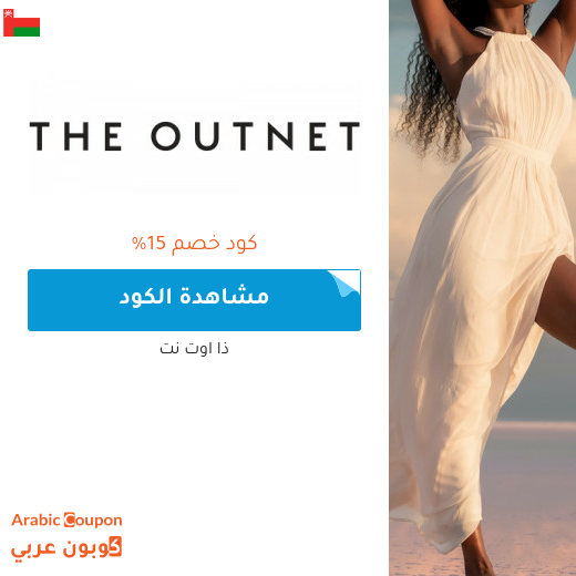 15% كود خصم outnet في سلطنة عُمان جديد 2024