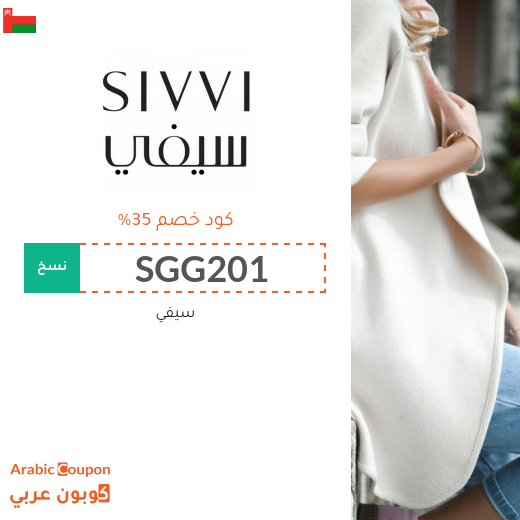 35% كود خصم سيفي سلطنة عُمان على كافة المنتجات حتى المخفضة