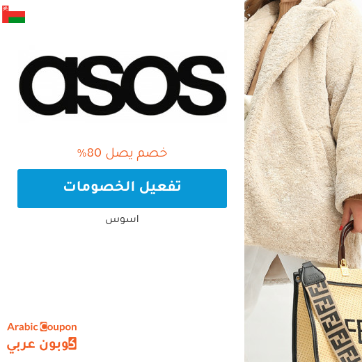 80% تخفيضات وعروض اسوس "asos" في سلطنة عُمان