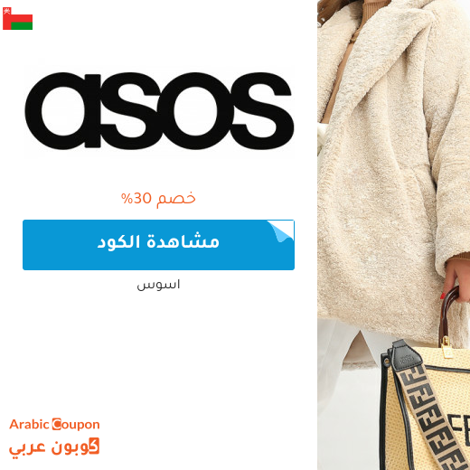 كود خصم asos في سلطنة عُمان على كافة المشتريات