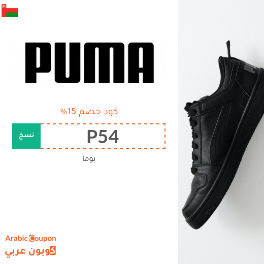 عروض بوما 2025 مع كود خصم بوما "PUMA" في سلطنة عُمان