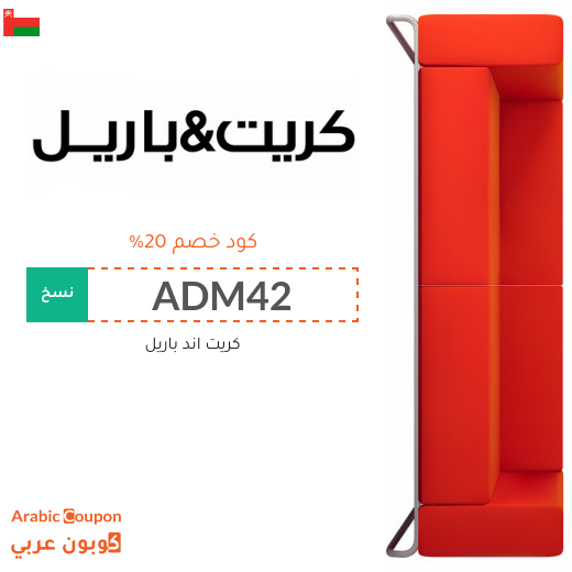 عروض كريت اند باريل سلطنة عُمان مع كود خصم كريت اند باريل