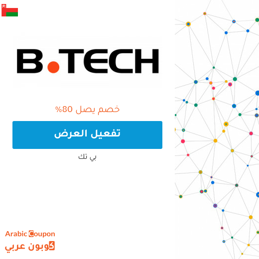 عروض بي تك اليوم تصل حتى 80% لعام 2024