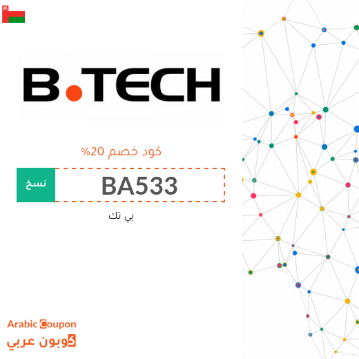 كود خصم بى تك سلطنة عُمان الجديد لعام 2025