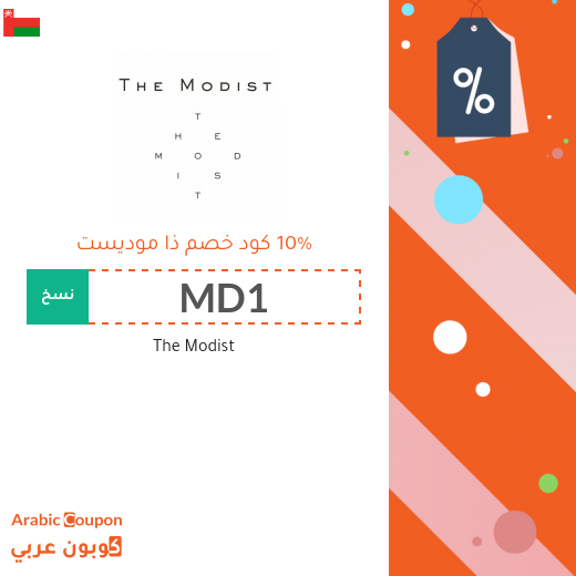 10% ذا موديست كوبون خصم يشمل جميع المنتجات حتى المخفضة