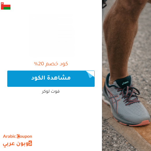 خصومات، عروض واكواد خصم فوت لوكر "Foot Locker" في سلطنة عُمان - 2025