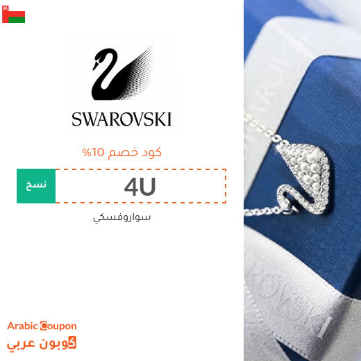 10% كود خصم سواروفسكي سلطنة عُمان على كافة المنتجات والمجوهرات