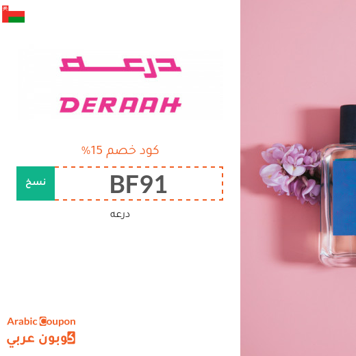عروض درعه تصل 75% | كود خصم درعه في سلطنة عُمان