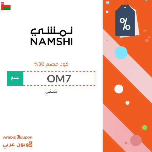 خصومات, كوبون وكود خصم نمشي سلطنة عُمان - 2025