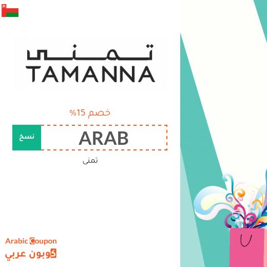 احدث كود خصم تمنى في سلطنة عُمان | عروض تمنى 2025
