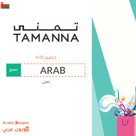 كوبون تمنى فعال على كافة الماركات والمنتجات