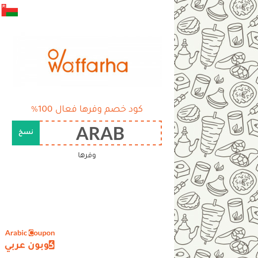 كود خصم وفرها مع عروض وفرها الجديدة 2025