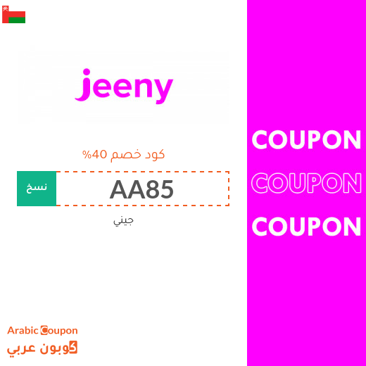 كود خصم جيني "Jeeny" في سلطنة عُمان - 2025