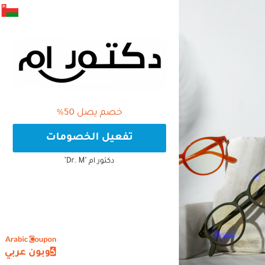 خصم دكتور ام في سلطنة عُمان يصل 50%