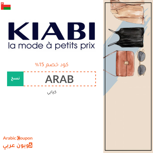 كوبون كيابي لجميع المتسوقين في سلطنة عُمان