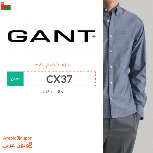 كود خصم غانت مع احدث عروض جانت سلطنة عُمان - 2025
