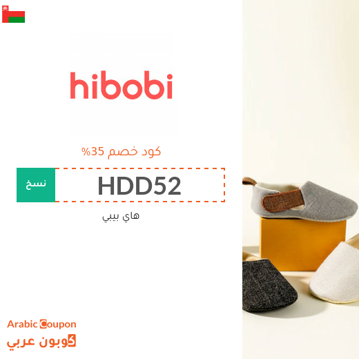 كوبون وكود خصم هاي بيبي / هاي بوبي في سلطنة عُمان