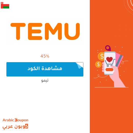 كود خصم تيمو في سلطنة عُمان مع صفقات وعروض متجددة 2025