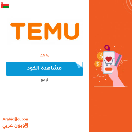 كوبون تيمو / temu للتسوق اونلاين في سلطنة عُمان