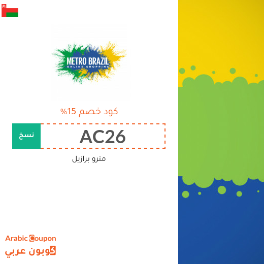 كوبون وكود خصم مترو برازيل في سلطنة عُمان الجديدة لعام 2025