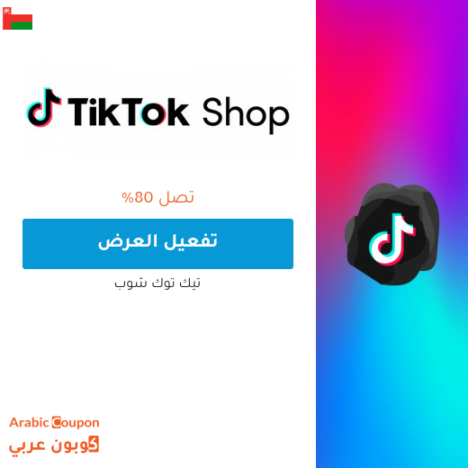 عروض تيك توك شوب في سلطنة عُمان حتى 80%