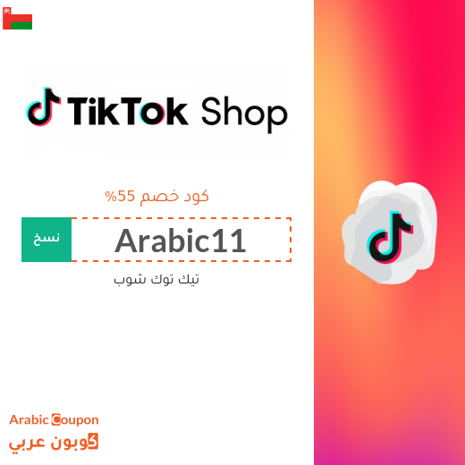 كود خصم تيك توك شوب في سلطنة عُمان يصل 55%