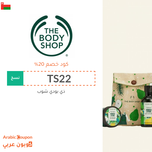 20% كوبون ذا بودي شوب سلطنة عُمان على كافة المنتجات بعام 2025