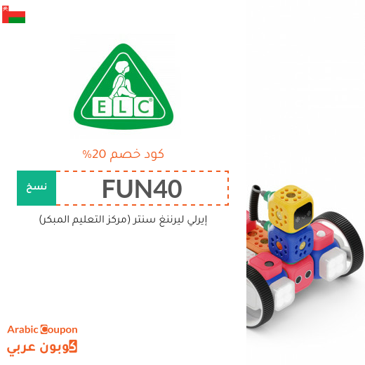 كوبونات واكواد خصم مركز التعليم المبكر في سلطنة عُمان