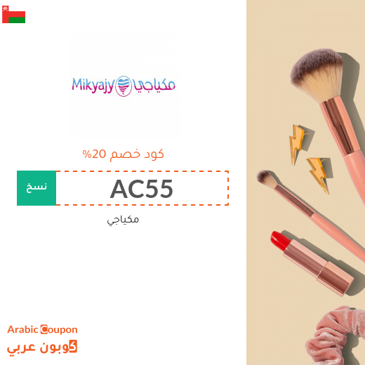 كود خصم وكوبون مكياجي الفعال في سلطنة عُمان