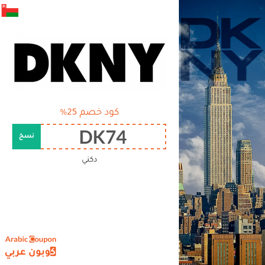 كود dkny في سلطنة عُمان لشراء ساعات، احذية وشنط دكني أصلية