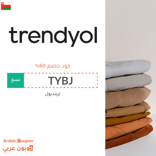 اكتشف كود خصم trendyol في سلطنة عُمان | توفير اكثر من 60%