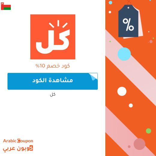 10% كوبون كل على جميع المنتجات ( 2025كود خصم, عروض وصفقات)