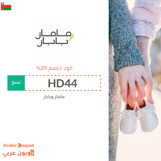 كوبون وكود خصم ماماز وباباز في سلطنة عُمان - 2025